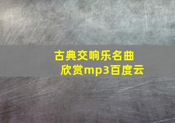 古典交响乐名曲欣赏mp3百度云