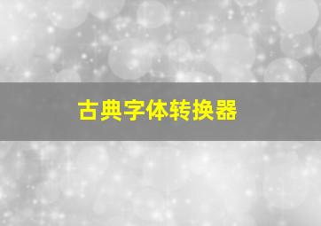 古典字体转换器