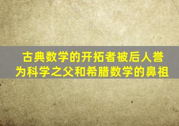 古典数学的开拓者被后人誉为科学之父和希腊数学的鼻祖