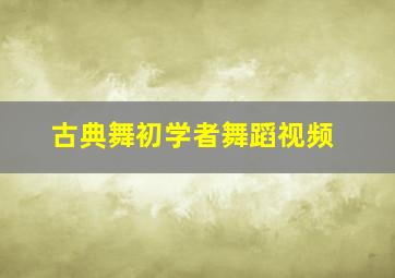 古典舞初学者舞蹈视频