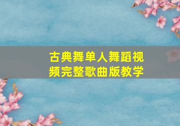 古典舞单人舞蹈视频完整歌曲版教学