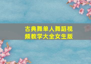 古典舞单人舞蹈视频教学大全女生版