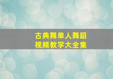 古典舞单人舞蹈视频教学大全集