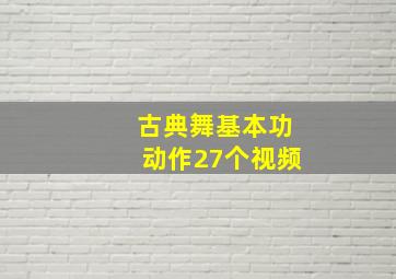 古典舞基本功动作27个视频