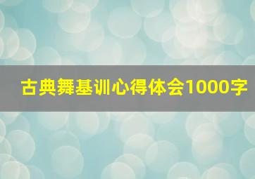 古典舞基训心得体会1000字