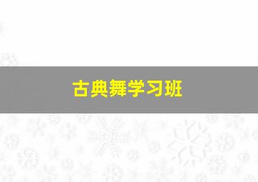 古典舞学习班