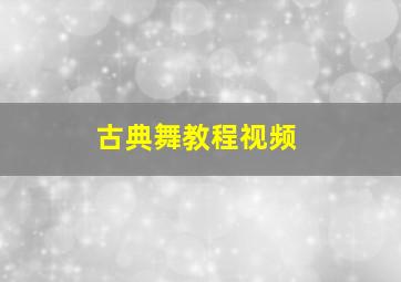 古典舞教程视频