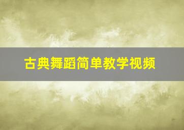 古典舞蹈简单教学视频