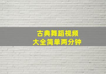 古典舞蹈视频大全简单两分钟