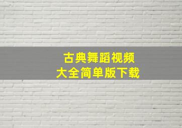 古典舞蹈视频大全简单版下载