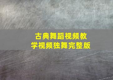 古典舞蹈视频教学视频独舞完整版