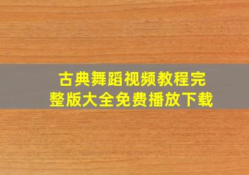 古典舞蹈视频教程完整版大全免费播放下载