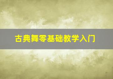 古典舞零基础教学入门