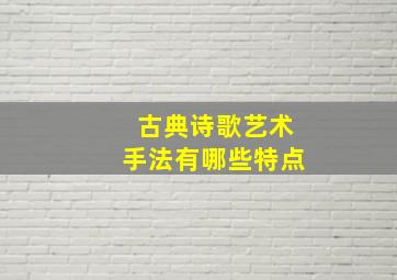 古典诗歌艺术手法有哪些特点