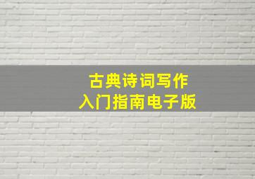 古典诗词写作入门指南电子版