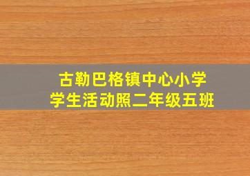 古勒巴格镇中心小学学生活动照二年级五班