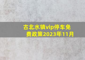 古北水镇vip停车免费政策2023年11月