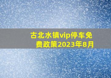 古北水镇vip停车免费政策2023年8月