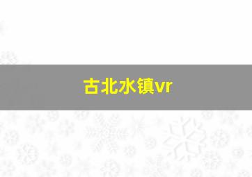 古北水镇vr