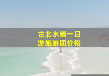 古北水镇一日游旅游团价格