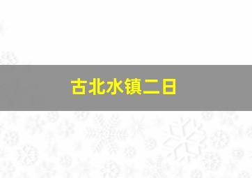 古北水镇二日