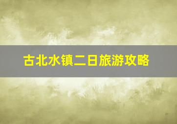 古北水镇二日旅游攻略