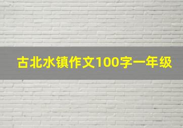 古北水镇作文100字一年级