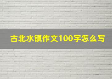 古北水镇作文100字怎么写