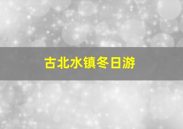 古北水镇冬日游