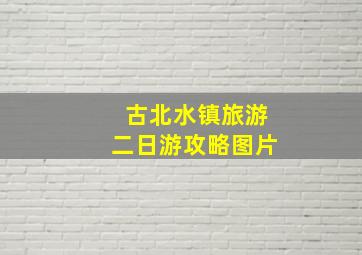 古北水镇旅游二日游攻略图片