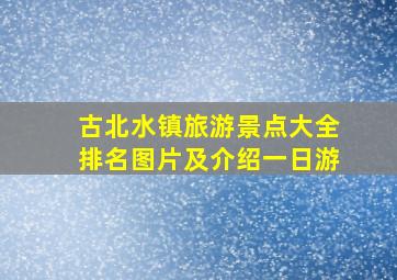 古北水镇旅游景点大全排名图片及介绍一日游