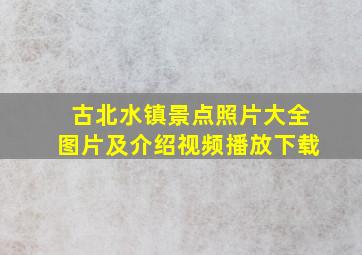 古北水镇景点照片大全图片及介绍视频播放下载