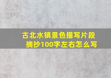 古北水镇景色描写片段摘抄100字左右怎么写