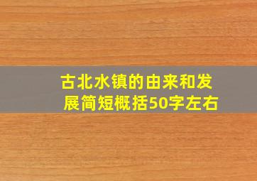 古北水镇的由来和发展简短概括50字左右