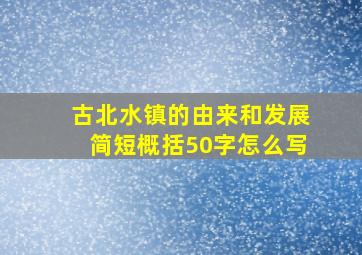 古北水镇的由来和发展简短概括50字怎么写