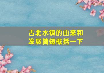 古北水镇的由来和发展简短概括一下