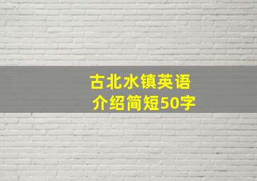 古北水镇英语介绍简短50字