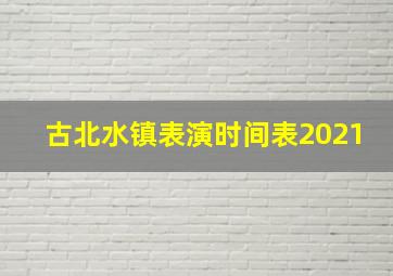 古北水镇表演时间表2021