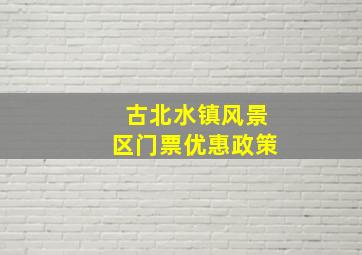 古北水镇风景区门票优惠政策