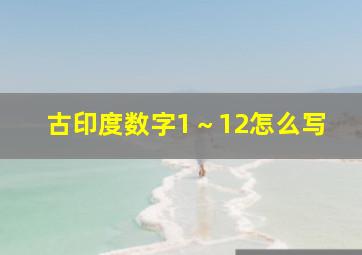 古印度数字1～12怎么写