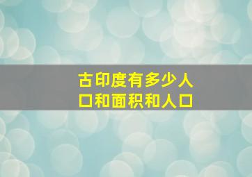 古印度有多少人口和面积和人口