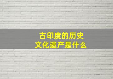 古印度的历史文化遗产是什么