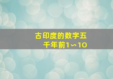 古印度的数字五千年前1∽1O