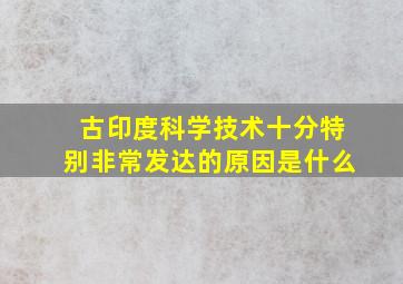 古印度科学技术十分特别非常发达的原因是什么