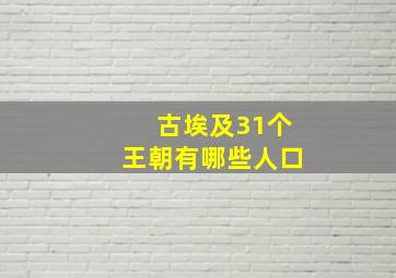 古埃及31个王朝有哪些人口