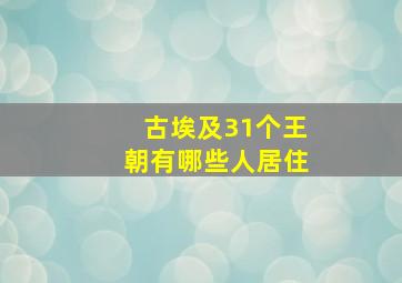 古埃及31个王朝有哪些人居住