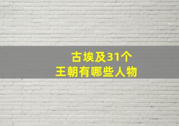 古埃及31个王朝有哪些人物