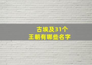 古埃及31个王朝有哪些名字