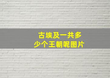 古埃及一共多少个王朝呢图片