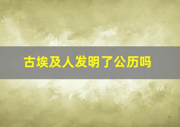 古埃及人发明了公历吗